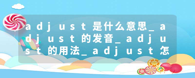adjust是什么意思_adjust的发音_adjust的用法_adjust怎么记_adjust翻译
