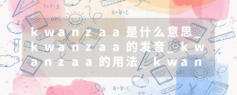 kwanzaa是什么意思_kwanzaa的发音_kwanzaa的用法_kwanzaa怎么记_kwanzaa翻译