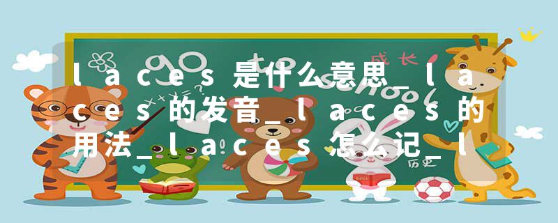 laces是什么意思_laces的发音_laces的用法_laces怎么记_laces翻译