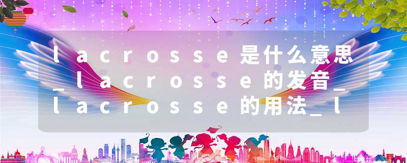 lacrosse是什么意思_lacrosse的发音_lacrosse的用法_lacrosse怎么记_lacrosse翻译