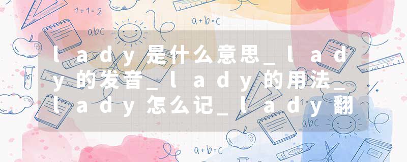 lady是什么意思_lady的发音_lady的用法_lady怎么记_lady翻译