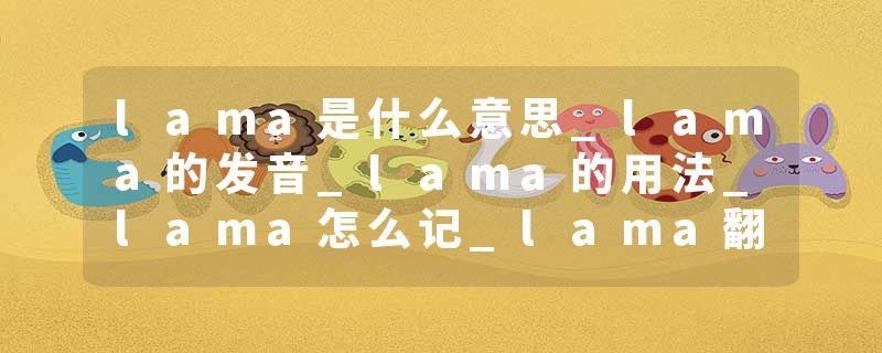 lama是什么意思_lama的发音_lama的用法_lama怎么记_lama翻译
