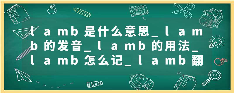 lamb是什么意思_lamb的发音_lamb的用法_lamb怎么记_lamb翻译