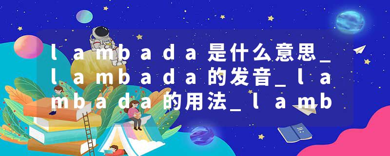lambada是什么意思_lambada的发音_lambada的用法_lambada怎么记_lambada翻译