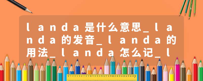 landa是什么意思_landa的发音_landa的用法_landa怎么记_landa翻译