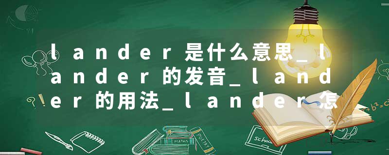 lander是什么意思_lander的发音_lander的用法_lander怎么记_lander翻译