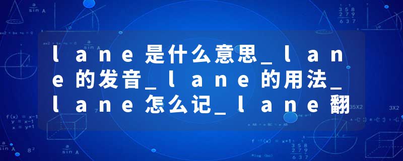 lane是什么意思_lane的发音_lane的用法_lane怎么记_lane翻译