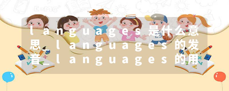 languages是什么意思_languages的发音_languages的用法_languages怎么记_languages翻译