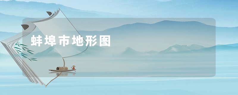 蚌埠市地形图