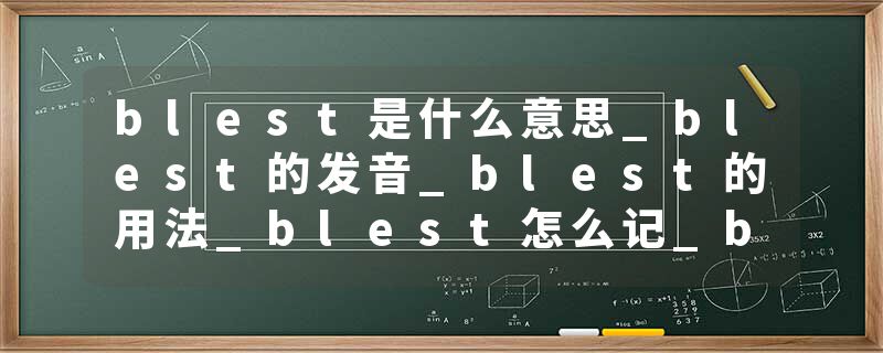 blest是什么意思_blest的发音_blest的用法_blest怎么记_blest翻译