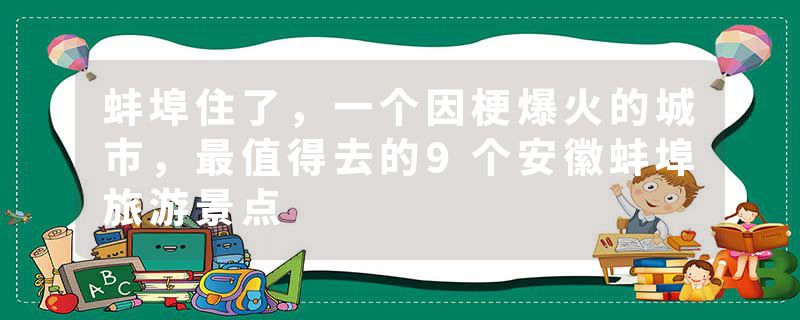 蚌埠住了，一个因梗爆火的城市，最值得去的9个安徽蚌埠旅游景点