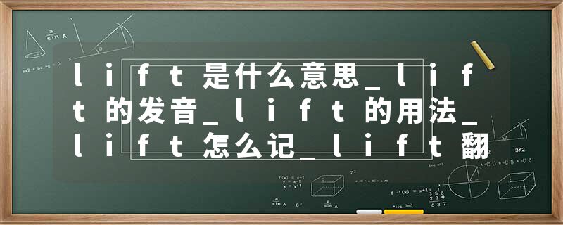 lift是什么意思_lift的发音_lift的用法_lift怎么记_lift翻译
