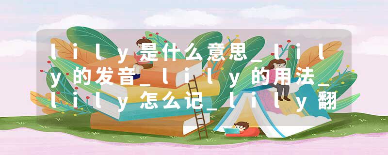 lily是什么意思_lily的发音_lily的用法_lily怎么记_lily翻译