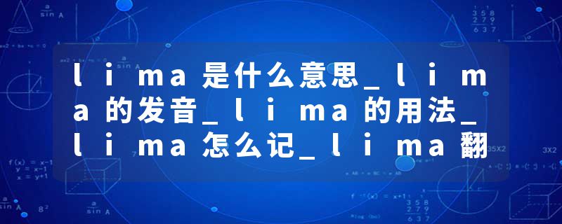 lima是什么意思_lima的发音_lima的用法_lima怎么记_lima翻译