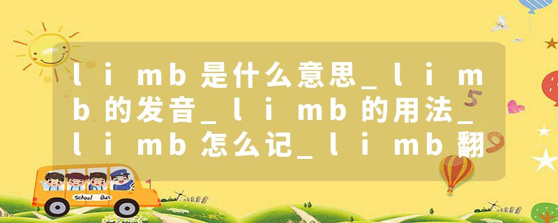 limb是什么意思_limb的发音_limb的用法_limb怎么记_limb翻译
