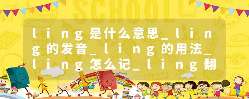 ling是什么意思_ling的发音_ling的用法_ling怎么记_ling翻译