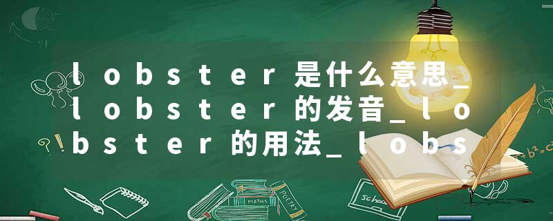 lobster是什么意思_lobster的发音_lobster的用法_lobster怎么记_lobster翻译