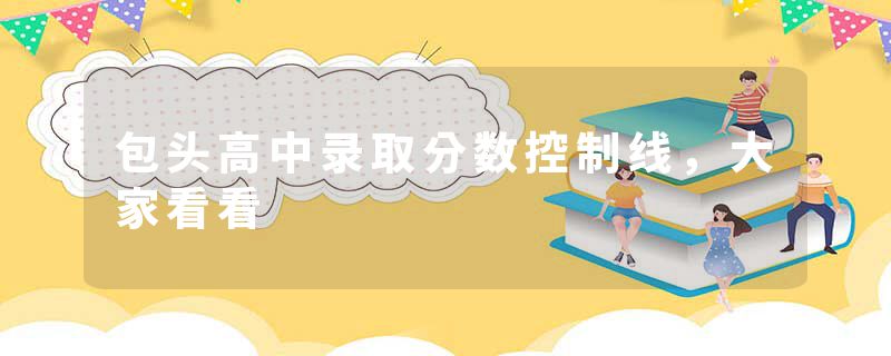 包头高中录取分数控制线，大家看看