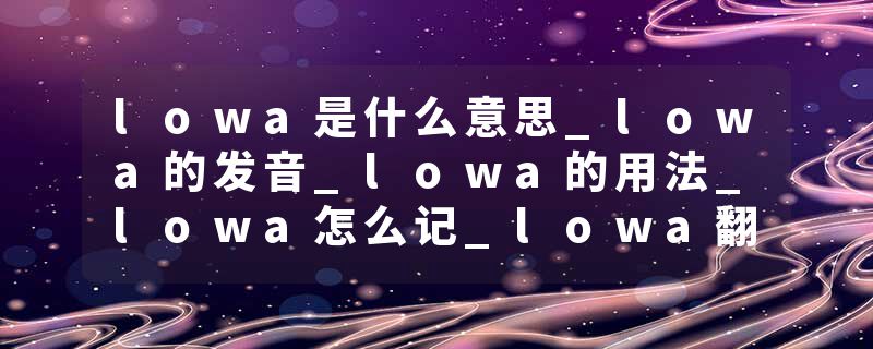 lowa是什么意思_lowa的发音_lowa的用法_lowa怎么记_lowa翻译