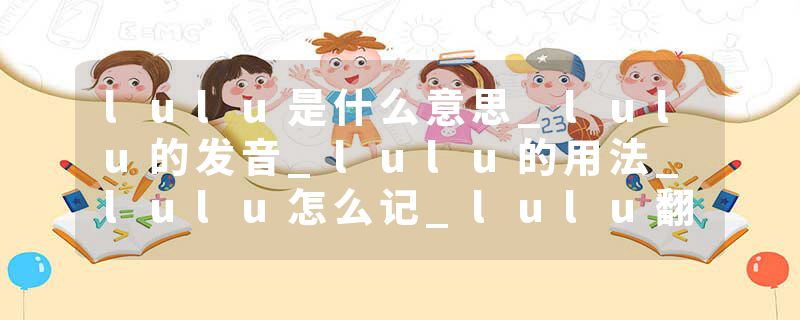 lulu是什么意思_lulu的发音_lulu的用法_lulu怎么记_lulu翻译