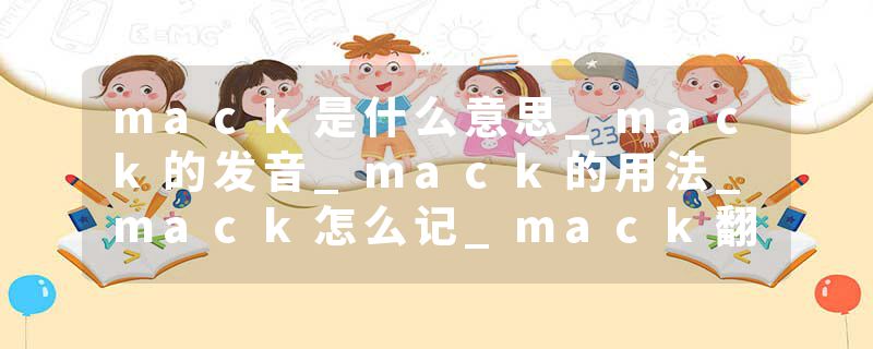 mack是什么意思_mack的发音_mack的用法_mack怎么记_mack翻译