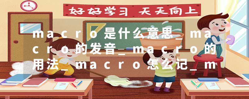macro是什么意思_macro的发音_macro的用法_macro怎么记_macro翻译