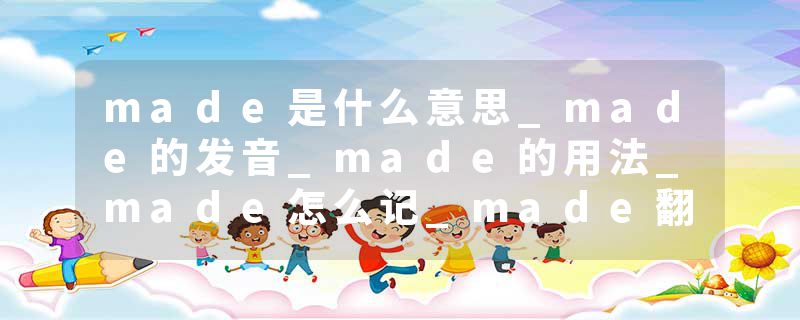 made是什么意思_made的发音_made的用法_made怎么记_made翻译