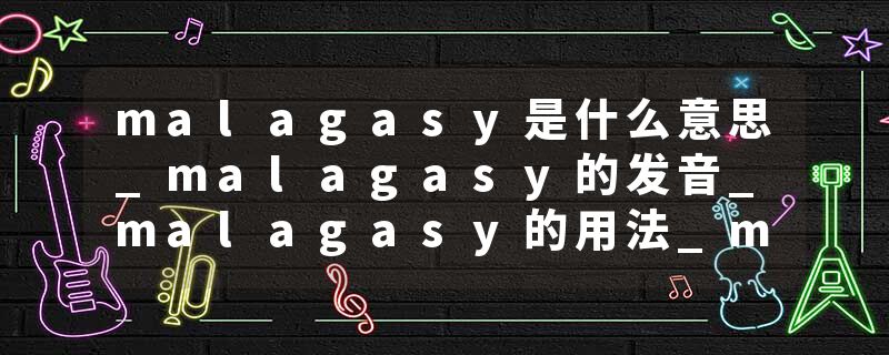 malagasy是什么意思_malagasy的发音_malagasy的用法_malagasy怎么记_malagasy翻译
