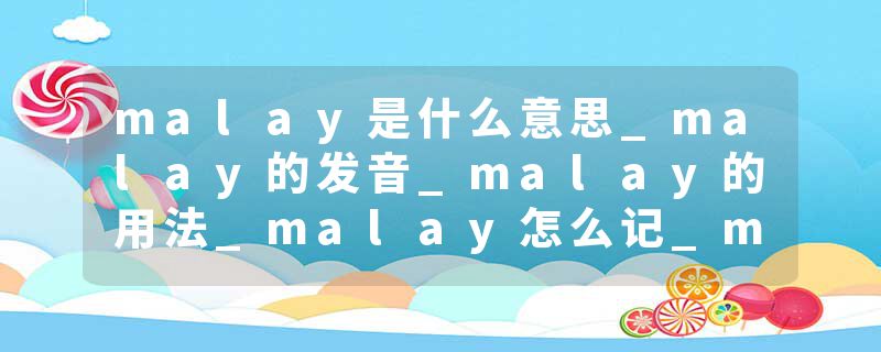 malay是什么意思_malay的发音_malay的用法_malay怎么记_malay翻译