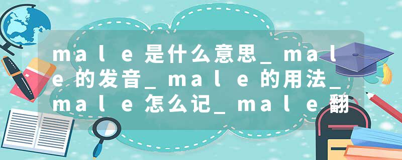 male是什么意思_male的发音_male的用法_male怎么记_male翻译