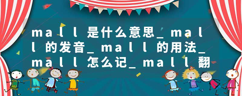 mall是什么意思_mall的发音_mall的用法_mall怎么记_mall翻译