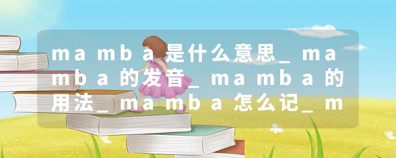mamba是什么意思_mamba的发音_mamba的用法_mamba怎么记_mamba翻译