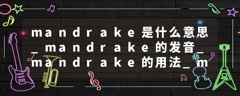 mandrake是什么意思_mandrake的发音_mandrake的用法_mandrake怎么记_mandrake翻译