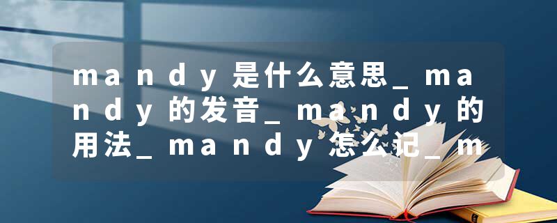 mandy是什么意思_mandy的发音_mandy的用法_mandy怎么记_mandy翻译