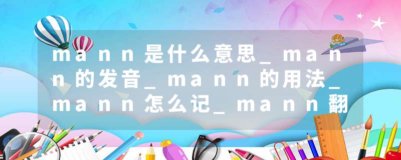 mann是什么意思_mann的发音_mann的用法_mann怎么记_mann翻译