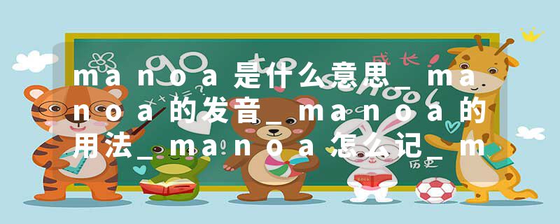 manoa是什么意思_manoa的发音_manoa的用法_manoa怎么记_manoa翻译