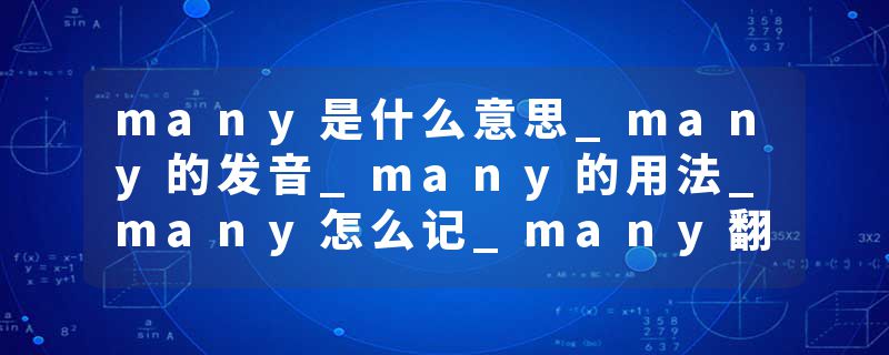 many是什么意思_many的发音_many的用法_many怎么记_many翻译