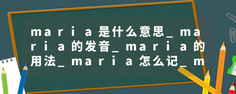 maria是什么意思_maria的发音_maria的用法_maria怎