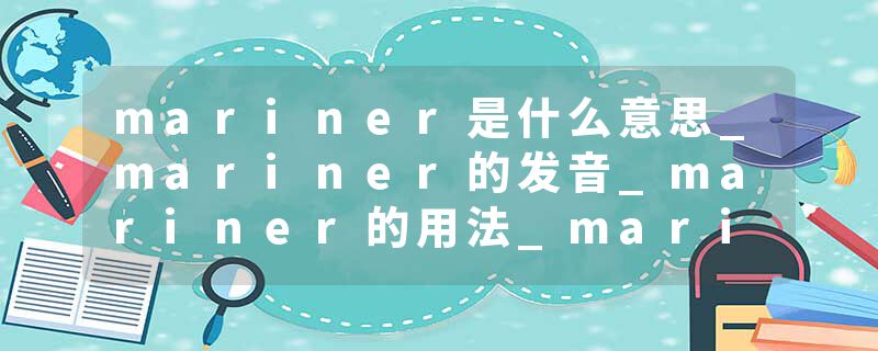 mariner是什么意思_mariner的发音_mariner的用法_ma
