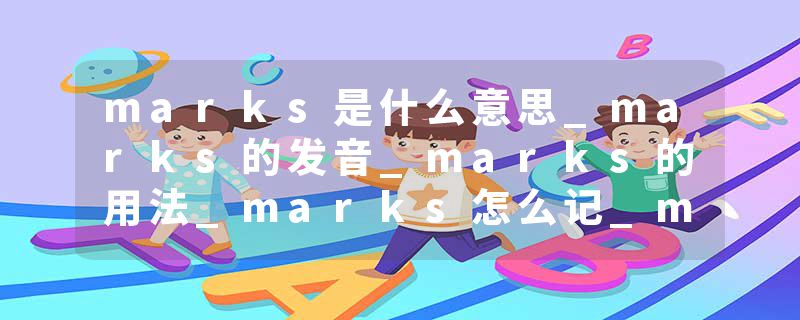 marks是什么意思_marks的发音_marks的用法_marks怎么记_marks翻译