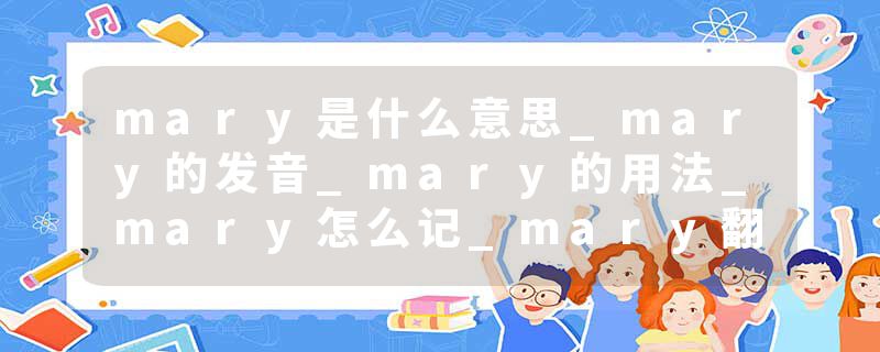 mary是什么意思_mary的发音_mary的用法_mary怎么记_mary翻译