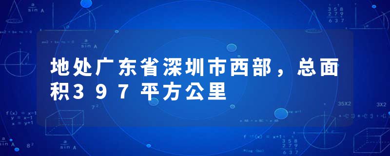 地处广东省深圳市西部，总面积397平方公里