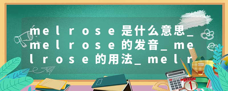 melrose是什么意思_melrose的发音_melrose的用法_melrose怎么记_melrose翻译
