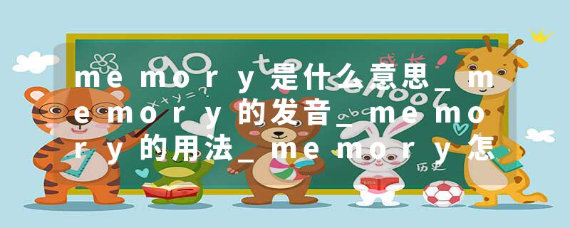 memory是什么意思_memory的发音_memory的用法_memory怎么记_memory翻译