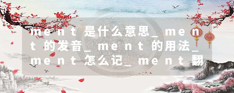 ment是什么意思_ment的发音_ment的用法_ment怎么记_ment翻译
