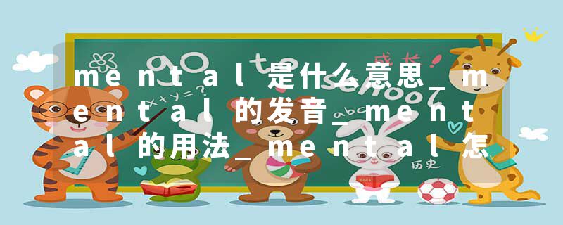 mental是什么意思_mental的发音_mental的用法_mental怎么记_mental翻译