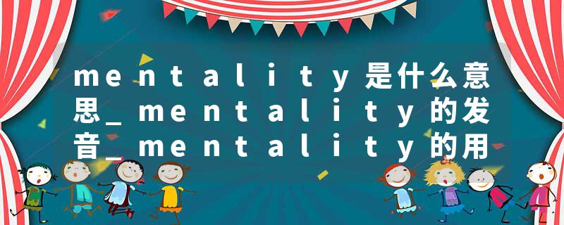 mentality是什么意思_mentality的发音_mentality的用法_mentality怎么记_mentality翻译