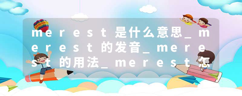 merest是什么意思_merest的发音_merest的用法_merest怎么记_merest翻译