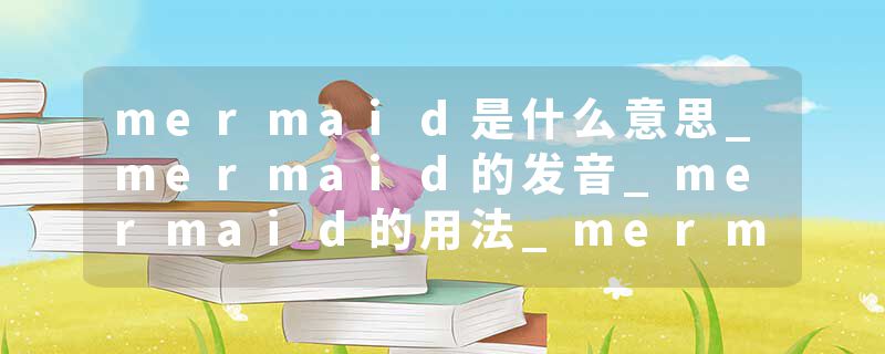 mermaid是什么意思_mermaid的发音_mermaid的用法_mermaid怎么记_mermaid翻译