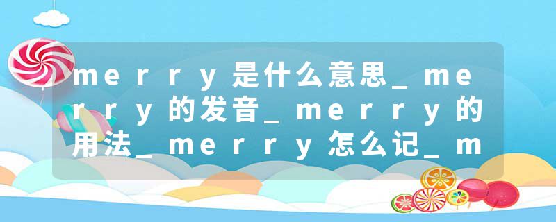 merry是什么意思_merry的发音_merry的用法_merry怎么记_merry翻译
